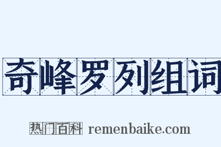 奇峰罗列组词是什么意思的图片